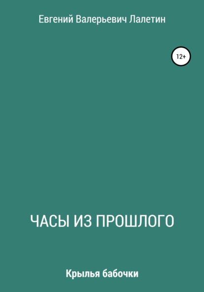 Часы из прошлого — Евгений Валерьевич Лалетин