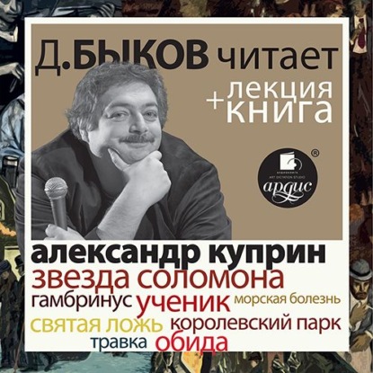 Звезда Соломона. Рассказы в исполнении Дмитрия Быкова + Лекция Быкова Д. - Дмитрий Быков