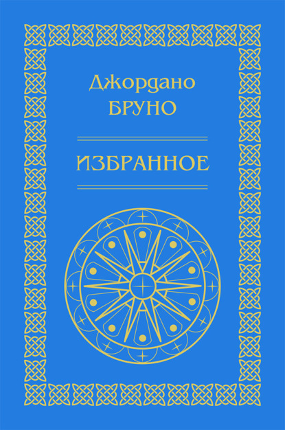 Изгнание торжествующего зверя. Избранное — Джордано Бруно