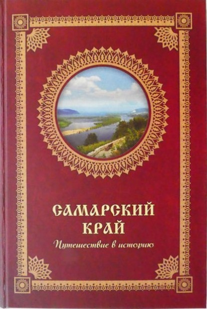 Самарский край. Путешествие в историю — Группа авторов