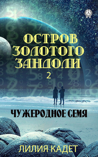 Остров Золотого Зандоли 2. Чужеродное Семя - Лилия Кадет