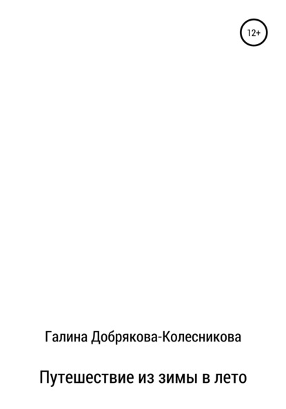 Путешествие из зимы в лето - Галина Сергеевна Добрякова-Колесникова