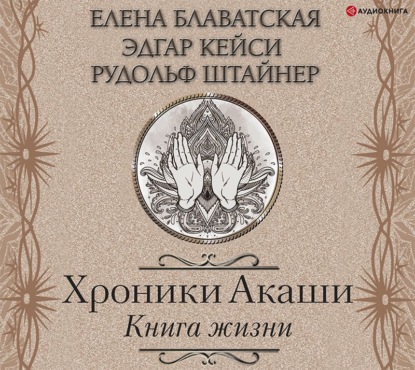 Хроники Акаши. Книга жизни - Елена Блаватская