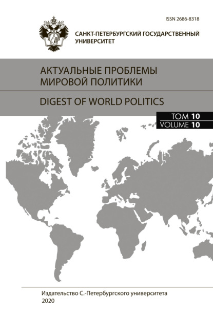 Актуальные проблемы мировой политики. Ежегодный альманах, том 10 — Сборник статей