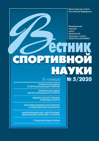 Вестник спортивной науки 5/2020 - Группа авторов