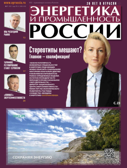 Энергетика и промышленность России №05–06 2021 — Группа авторов