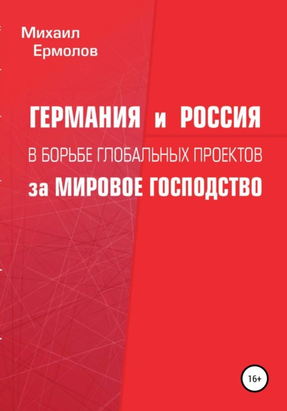 Германия и Россия в борьбе глобальных проектов за мировое господство - Михаил Ермолов