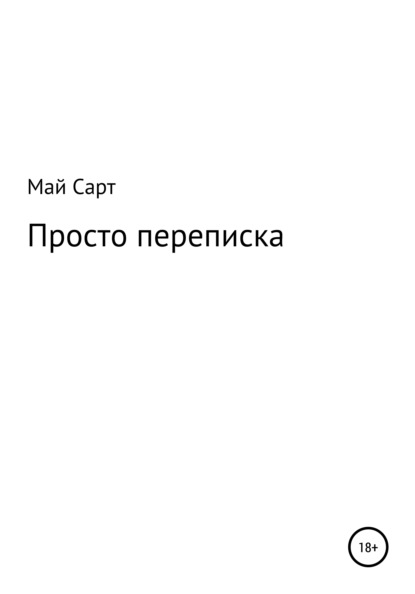 Просто переписка - Май Сарт