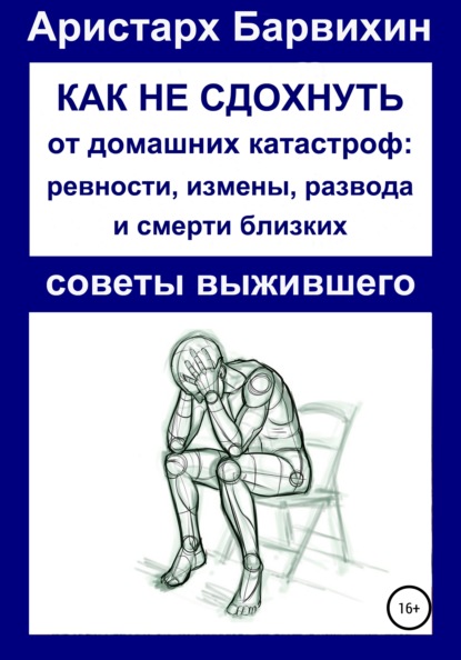 Как не сдохнуть от ревности, измены, развода и смерти близких — Аристарх Барвихин