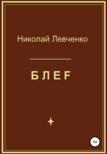 БЛЕF — Николай Иванович Левченко