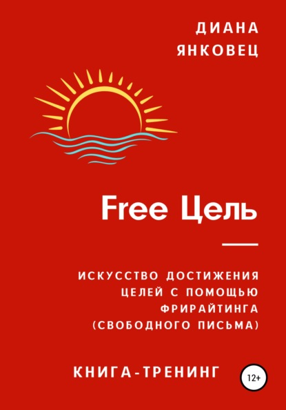 Free Цель - Диана Янковец