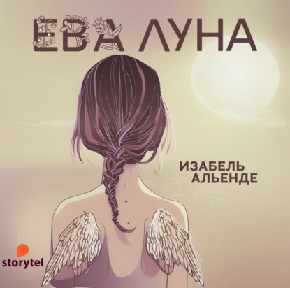 Ева Луна — Исабель Альенде