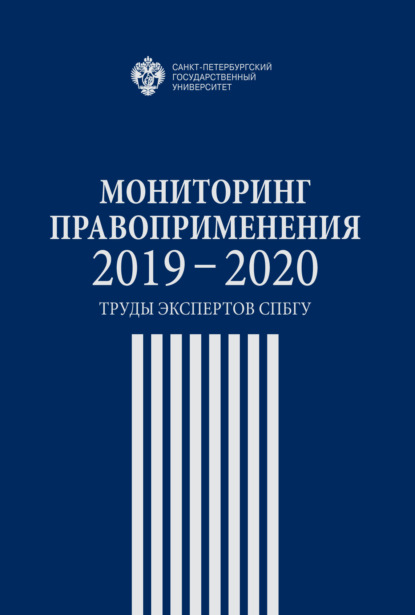 Мониторинг правоприменения 2019-2020. Труды экспертов СПбГУ - Сборник