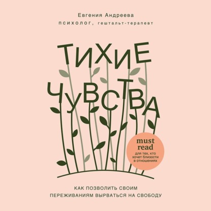 Тихие чувства. Как позволить своим переживаниям вырваться на свободу - Евгения Владимировна Андреева