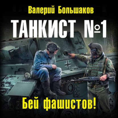 Танкист №1. Бей фашистов! - Валерий Петрович Большаков