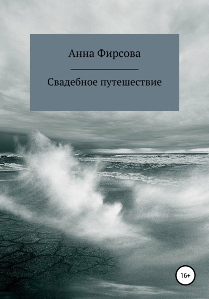 Свадебное путешествие - Анна Фирсова