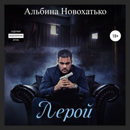 Лерой — Альбина Викторовна Новохатько