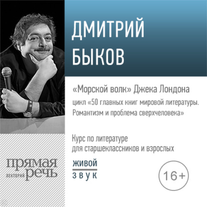 Лекция «„Морской волк“ Джека Лондона» — Дмитрий Быков