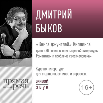 Лекция «„Книга джунглей“ Киплинга» - Дмитрий Быков