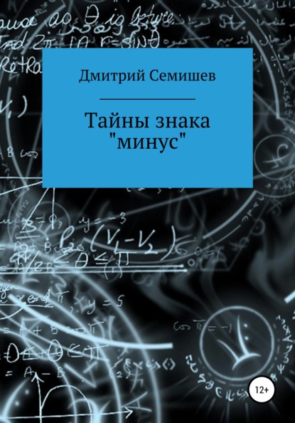 Тайны знака минус - Дмитрий Петрович Семишев