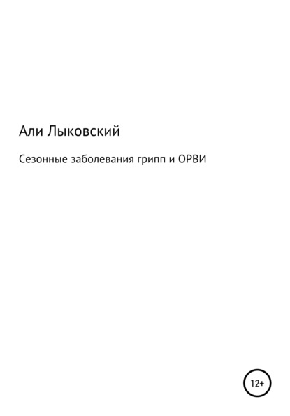 Сезонные заболевания грип и ОРВИ - Али Лыковский