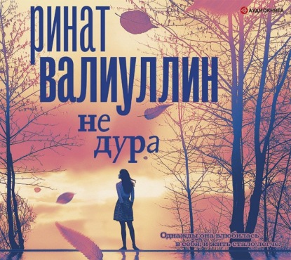 Не дура - Ринат Валиуллин