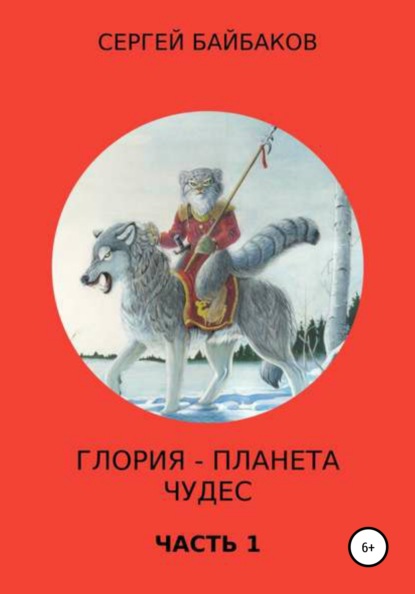 Глория – планета чудес. Часть 1 — Сергей Геннадьевич Байбаков