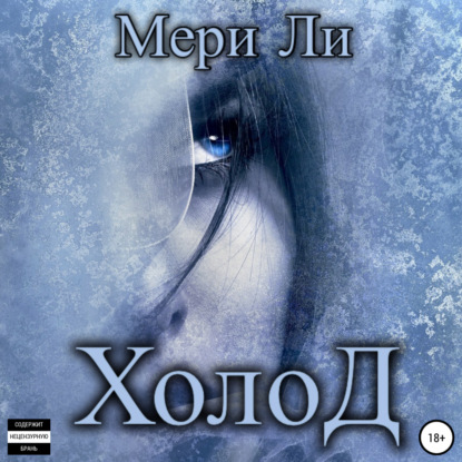 Холод — Мери Ли