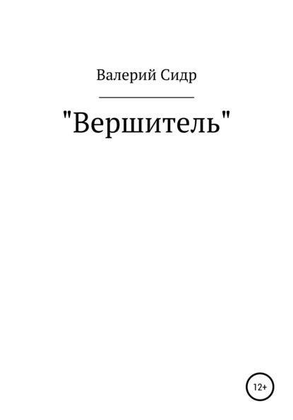 Вершитель - Валерий Сидр