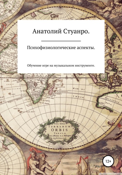 Психофизиологические аспекты. Обучение игре на музыкальном инструменте - Анатолий Романович Стуанро