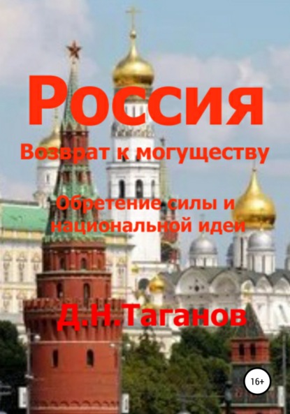 Россия – возврат к могуществу. Обретение силы и национальной идеи — Дмитрий Николаевич Таганов