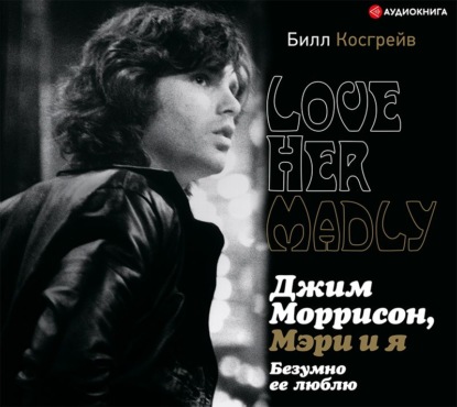 Джим Моррисон, Мэри и я. Безумно ее люблю. Love Her Madly - Билл Косгрейв