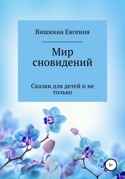 Мир сновидений — Евгения Николаевна Вишкина