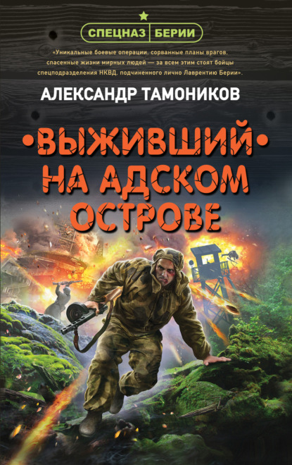 Выживший на адском острове - Александр Тамоников