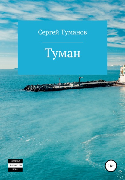 Туман — Сергей Туманов