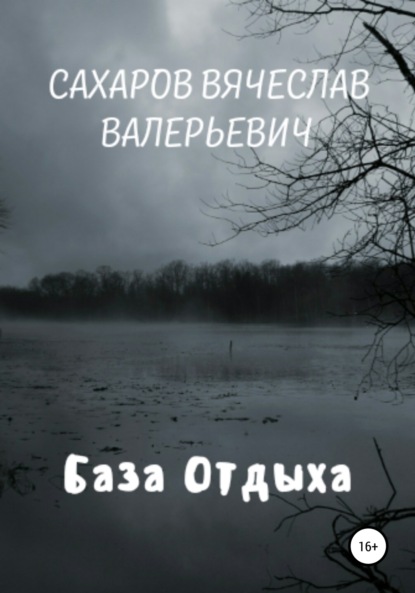 База отдыха — Вячеслав Валерьевич Сахаров