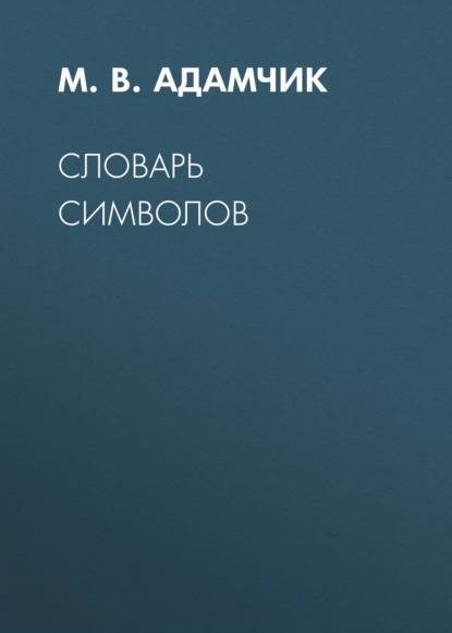 Словарь символов - Группа авторов