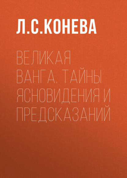 Великая Ванга. Тайны ясновидения и предсказаний - Группа авторов