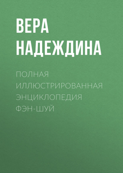 Полная иллюстрированная энциклопедия фэн-шуй - Группа авторов