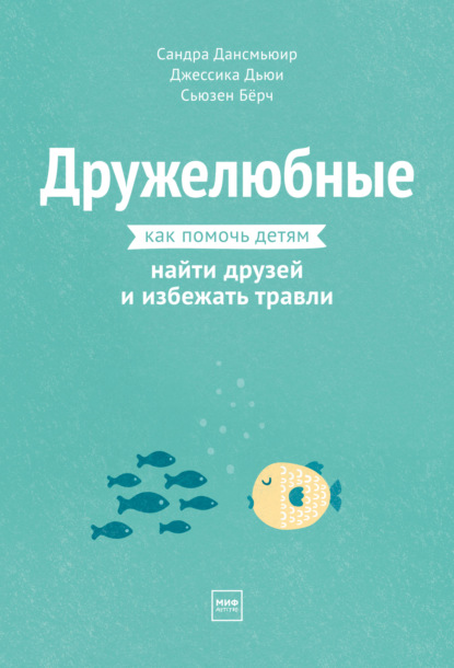 Дружелюбные. Как помочь детям найти друзей и избежать травли - Сандра Дансмьюир