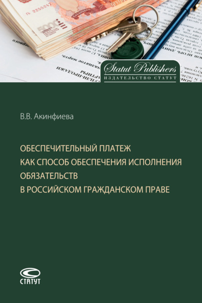 Обеспечительный платеж как способ обеспечения исполнения обязательств в российском гражданском праве - В. В. Акинфиева