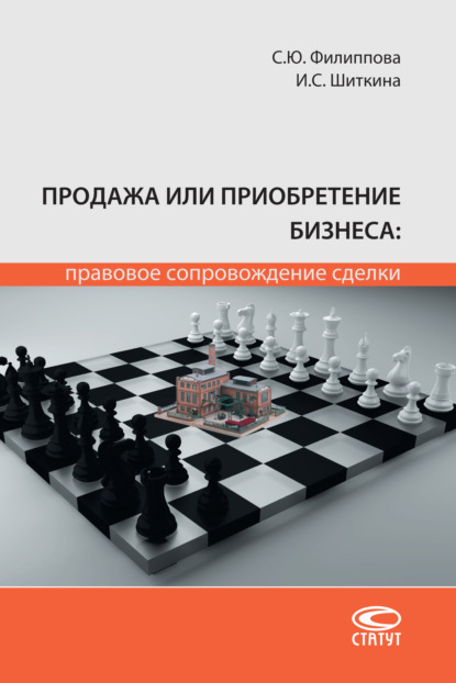 Продажа или приобретение бизнеса: правовое сопровождение сделки - Ирина Сергеевна Шиткина