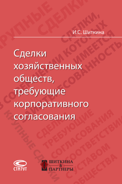 Сделки хозяйственных обществ, требующие корпоративного согласования - Ирина Сергеевна Шиткина