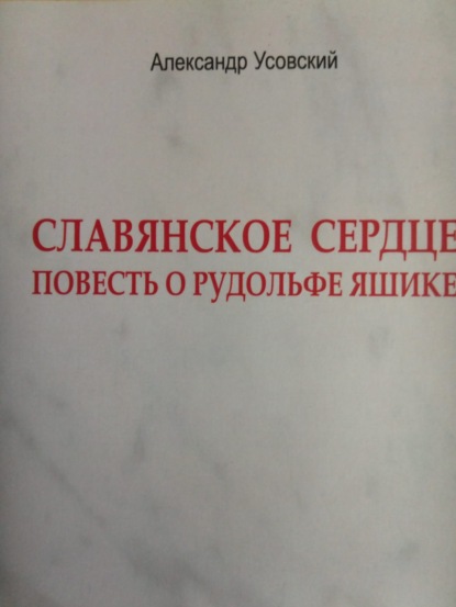 Славянское сердце - Александр Усовский