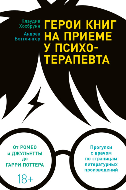 Герои книг на приеме у психотерапевта. Прогулки с врачом по страницам литературных произведений — Клаудия Хохбрунн