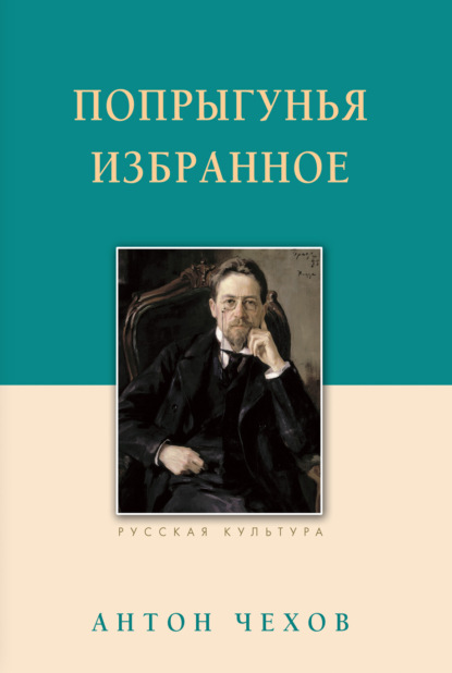 Попрыгунья. Избранное - Антон Чехов