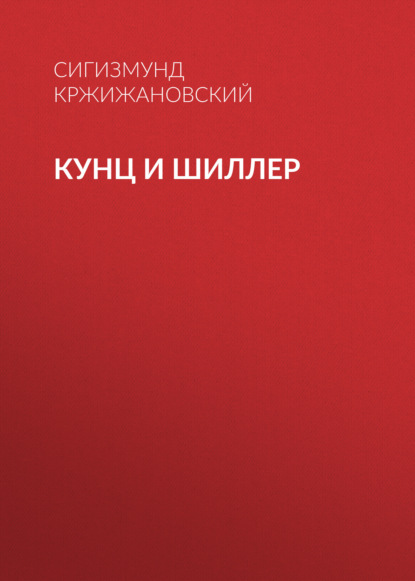 Кунц и Шиллер — Сигизмунд Кржижановский