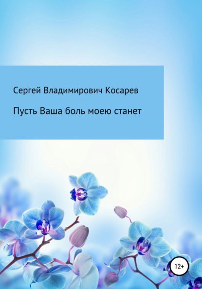 Пусть Ваша боль моею станет — Сергей Владимирович Косарев