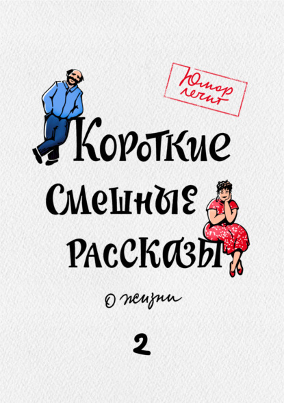 Короткие смешные рассказы о жизни 2 - Николай Юрьевич Виноградов