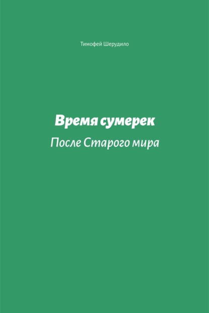 Время сумерек. После Старого мира — Тимофей Шерудило